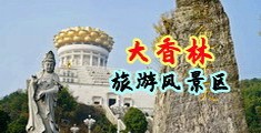 mm131受不了中国浙江-绍兴大香林旅游风景区